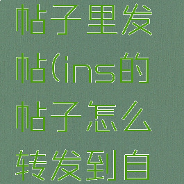 ins怎么在帖子里发帖(ins的帖子怎么转发到自己主页)