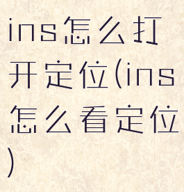 ins怎么打开定位(ins怎么看定位)