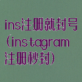 ins注册就封号(instagram注册秒封)