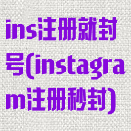 ins注册就封号(instagram注册秒封)