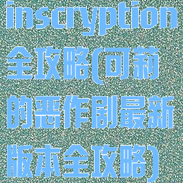 inscryption全攻略(可莉的恶作剧最新版本全攻略)