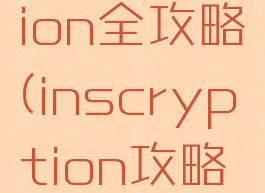 inscryption全攻略(inscryption攻略房间)