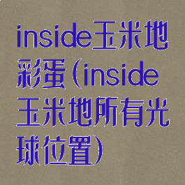 inside玉米地彩蛋(inside玉米地所有光球位置)