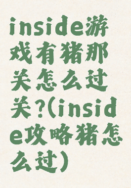 inside游戏有猪那关怎么过关?(inside攻略猪怎么过)