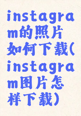 instagram的照片如何下载(instagram图片怎样下载)