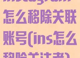 instagram怎么移除关联账号(ins怎么移除关注者)