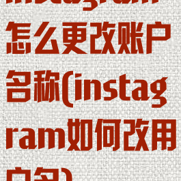 instagram怎么更改账户名称(instagram如何改用户名)