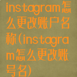 instagram怎么更改账户名称(instagram怎么更改账号名)