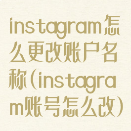 instagram怎么更改账户名称(instagram账号怎么改)