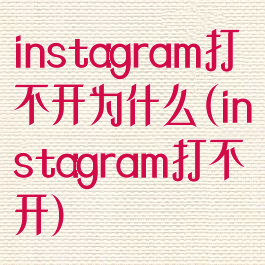 instagram打不开为什么(instagram打不开)