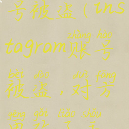 instagram账号被盗(instagram账号被盗,对方更改了手机号)