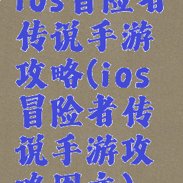 ios冒险者传说手游攻略(ios冒险者传说手游攻略图文)