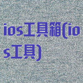 ios工具箱(ios工具)