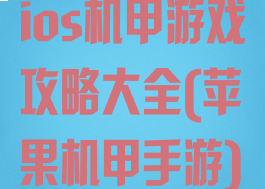 ios机甲游戏攻略大全(苹果机甲手游)