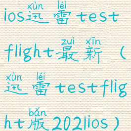 ios迅雷testflight最新(迅雷testflight版2021ios)