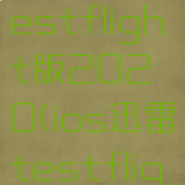 ios迅雷testflight版2020(ios迅雷testflight)