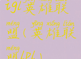 igl英雄联盟(英雄联盟lpl)