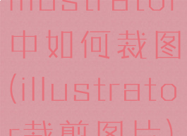 illustrator中如何裁图(illustrator裁剪图片)