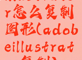 illustrator怎么复制图形(adobeillustrator复制)