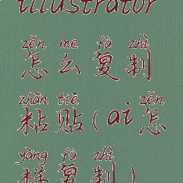 illustrator怎么复制粘贴(ai怎样复制)