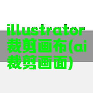 illustrator裁剪画布(ai裁剪画面)