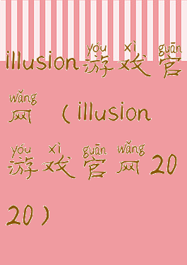 illusion游戏官网(illusion游戏官网2020)
