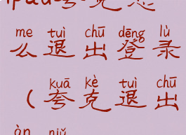 ipad夸克怎么退出登录(夸克退出按钮)