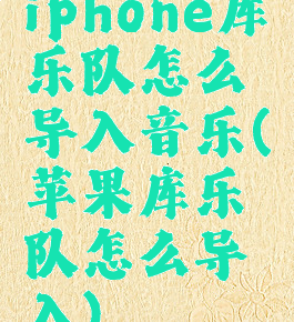 iphone库乐队怎么导入音乐(苹果库乐队怎么导入)