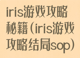 iris游戏攻略秘籍(iris游戏攻略结局sop)