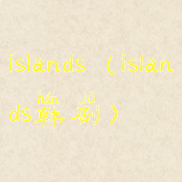 islands(islands韩剧)