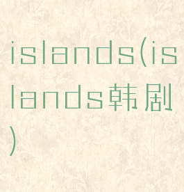 islands(islands韩剧)