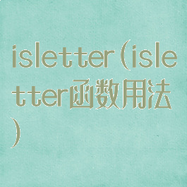 isletter(isletter函数用法)