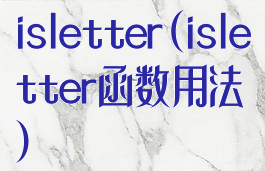 isletter(isletter函数用法)