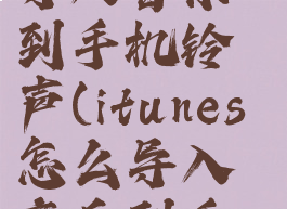 itunes怎么导入音乐到手机铃声(itunes怎么导入音乐到手机铃声库)