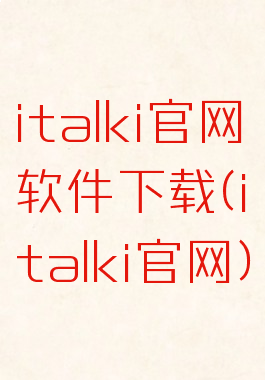 italki官网软件下载(italki官网)