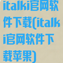 italki官网软件下载(italki官网软件下载苹果)