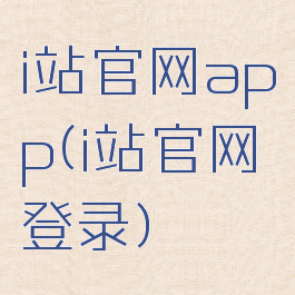 i站官网app(i站官网登录)