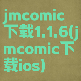 jmcomic下载1.1.6(jmcomic下载ios)