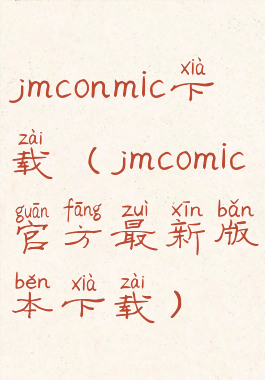 jmconmic下载(jmcomic官方最新版本下载)