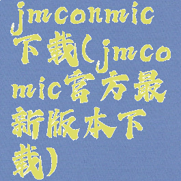 jmconmic下载(jmcomic官方最新版本下载)