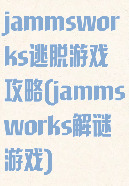 jammsworks逃脱游戏攻略(jammsworks解谜游戏)