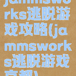 jammsworks逃脱游戏攻略(jammsworks逃脱游戏京都)