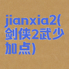 jianxia2(剑侠2武少加点)
