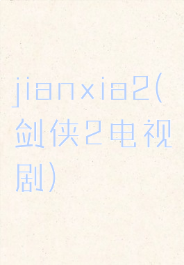 jianxia2(剑侠2电视剧)
