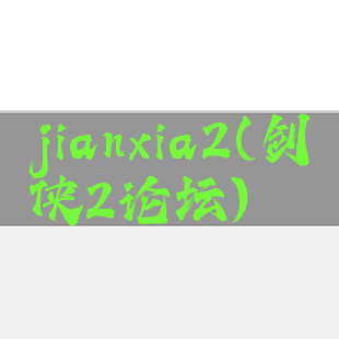 jianxia2(剑侠2论坛)