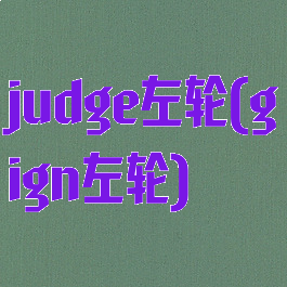 judge左轮(gign左轮)