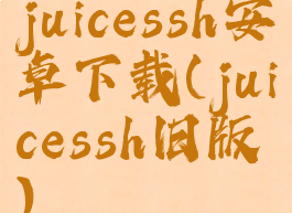 juicessh安卓下载(juicessh旧版)