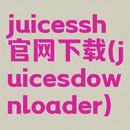 juicessh官网下载(juicesdownloader)