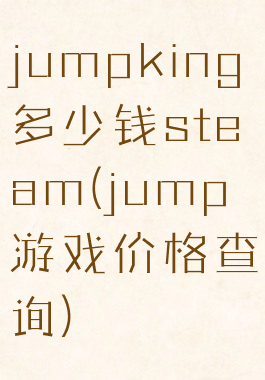 jumpking多少钱steam(jump游戏价格查询)