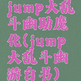 jump大乱斗幽助魔化(jump大乱斗幽游白书)